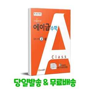 에이급 수학 중학 수학 2(상)(2024):새 교육과정 반영, 에이급출판사, 중등 2-1