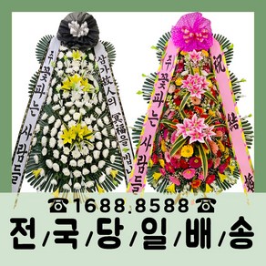 (주) 꽃파는사람들 축하화환 근조화환 기본형/최고급형 <전국3시간이내 당일배송>