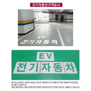 여산) 전기차충전구역표시/ 바닥글자판/ 장애인전용주차구역표시/ 마크가이드라인판넬, 전기차충전구역 판넬, 1개