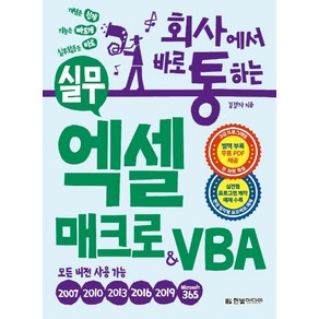 회사에서 바로 통하는실무 엑셀 매크로&VBA:실전형 프로그램 제작 예제 수록-모든 버전용, 한빛미디어