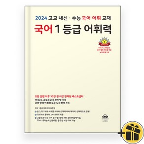 2024 국어 1등급 어휘력 마더텅, 국어영역