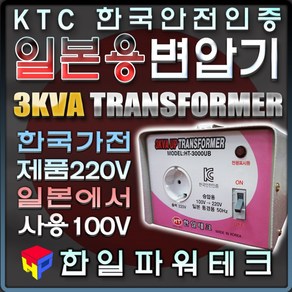 한국제품 일본에서 사용 3KVA 100V-220V 일본용 승압 변압기 일본국가100V 110V에서 한국제품220V 3k 트랜스 도란스 소형 승압기 HT-3000U 한일테크, 1개