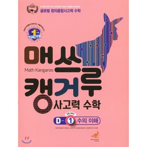 매쓰캥거루 사고력 수학 D-1: 수의 이해(초등 4학년), 허브에듀케이션, 9791196894368, 편집부 저, 초등4학년