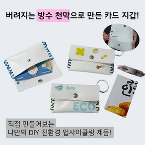 [업사이클링 환경 교육 DIY 키트] 업사이클링 타폴린 카드지갑 Kit