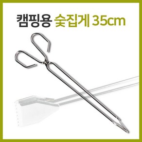 숯집게 캠핑용집게 BBQ집게 다용도 가위형 집게 스테인레스 길이 35cm 1개