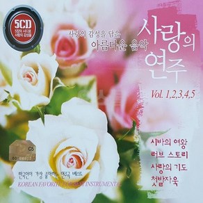 [GS] 5CD 사랑의 연주 거성 아름다운 음악, 단품