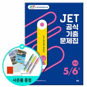 (사은품) JET 공식 기출문제집 5/6급 - 초급 /초중등 영어능력평가시험/YBM 와이비엠