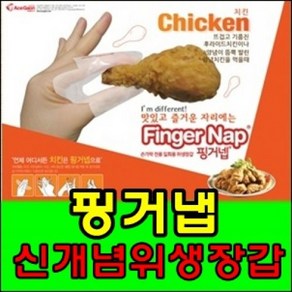 위생적인 치킨용 손가락 장갑 100매 50매 핑거냅 손가락용 일회용비닐장갑 비닐 냅킨 미디어나무