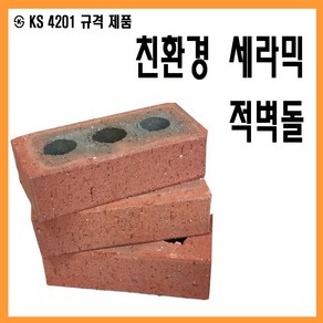 적벽돌 벽돌 점토 조적벽돌 황토벽돌 파벽돌, 10개