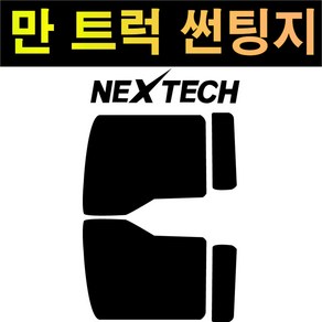 카메이크업 MAN 만 트럭 NEXTECH 국산 썬팅필름 썬팅지, 15%, 만트럭