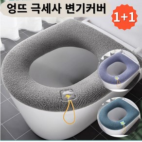 엉뜨 극세사 변기커버 1+1/모든 변기모양 호환