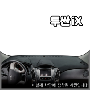 2010년 투싼ix 고급 대쉬보드커버 썬커버/간편청소