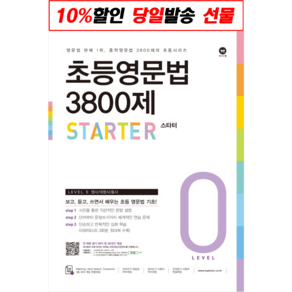 [최신판] 초등 영문법 3800제 선택구매 / 스타터 1 2 3 4 5 6 7 8 마더텅, 초등 영문법 3800제 스타터