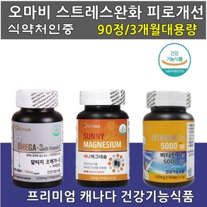 식약처인증 오마비 오메가3 마그네슘 비타민D 피로개선 도움 약 3개월 스트레스완화 면역조절 대사관리 통합식품 중년 남성 여성 부모님, 90정, 1개