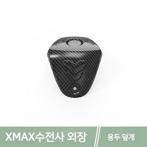 호환용 xmax300 xmax250 머플러 배기 카본 커버 케이스 가드 튜닝 파츠 용품, B. XMAX 수전 커버, 1개