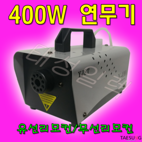 Y-400 가정용 400W 연무기 항균 소독연무기 연막소독기, 1개, 400ml