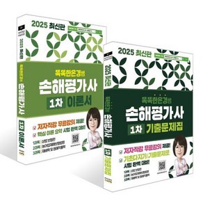 2025 똑똑한은경 쌤 손해평가사 1차 기출문제집 + 2025 똑똑한은경 쌤 손해평가사 1차 이론서 세트, 직업상점