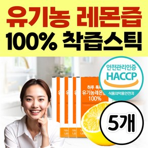 유기농 레몬즙 원액 100% 스틱 톡톡 1일 1레몬 NFC 착즙 유기농레몬 레몬수스틱 홈쇼핑, 5박스, 200g