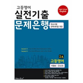 데이터뱅크 고등영어 실전기출 문제은행 2A (YBM 한상호) (2024)