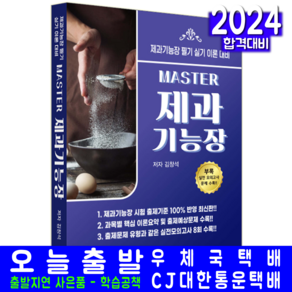 제과기능장 교재 책 필기 실기 김창석 2024