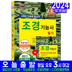 조경기능사 필기 시험 교재 책 2024