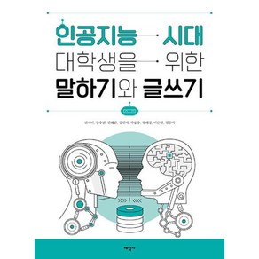 인공지능 시대 대학생을 위한 말하기와 글쓰기, 태학사, 전지니,강수진,권혜린,김민지,박종우,엄태경,이은선,임준서