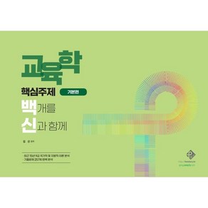 2023 교육학 핵심주제 백개를 신과 함께: 기본편, 패스원탑(PASS ON TOP)