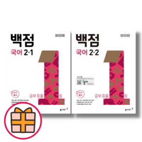 백점 국어 초등 2학년 (2-1 2-2/초2 국어) (2024Factoybook), 백점 초등국어 2-2(2024)