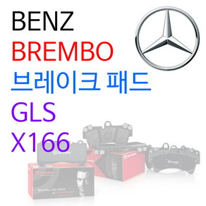 벤츠 - 브렘보 - 브레이크 패드 / GLS / X166, GLK 500 / 350 4MATIC, 브레이크 패드 (뒤)