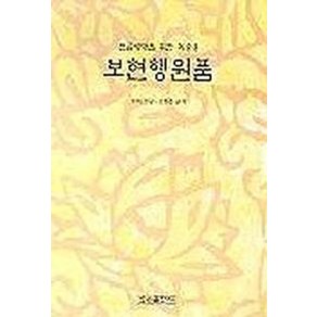 보현행원품(한글세대를위한독송용)