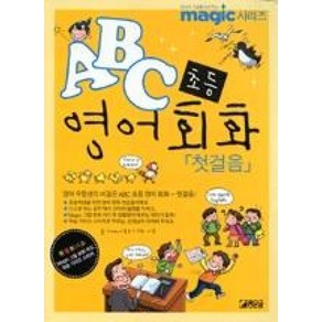 첫걸음 ABC 초등 영어 회화