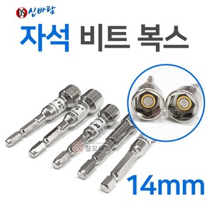 신바람 자석비트복스 14mm 국산 동성 신바람 비트소켓 자석 마그네틱 마그네트 육각비트소켓 육각비트복스 비트복스 자석내장