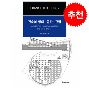 건축의 형태 공간 규범 (제5판) + 쁘띠수첩 증정, SPACETIME, Fancis D.K. Ching