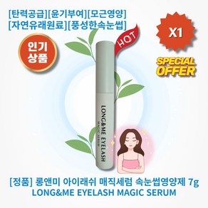 [정품][추천] HOT LONG&ME EYELASH 롱앤미 아이래쉬 매직세럼 속눈썹영양제 탄력공급 윤기부여 모근영양 저자극 고농축영양제 자연유래원료 풍성한속눈썹, 7g, 1개