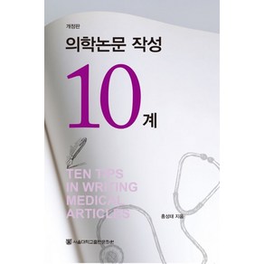 의학논문 작성 10계, 서울대학교출판문화원, 홍성태 저