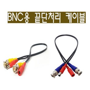 CCTV BNC용 동축전원 영상전원 끝단처리용 케이블, 1개