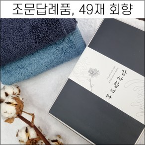 송월타월 조문답례품 (50장 세트) 코마사40수 무지 180g 조문타올 장례식 49재 회향 답례품 기념품 가정용 집들이선물 세면타올 타월 호텔타올