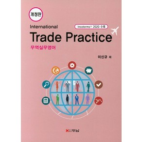 무역실무영어(Intenational Tade Pactice), 두남, 이신규