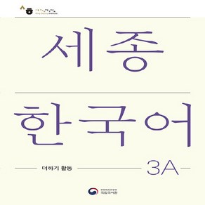 NSB9788997134540 새책-스테이책터 [세종한국어 3A 더하기 활동 : Sejong Korean Extension Activity Book