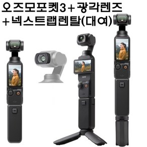 부산 김해공항(실사용일만 대여료 결제) DJI오즈모 포켓3+광각렌즈 + 배터리 핸들 + 넥스트랩(짐벌액션캠카메라대여) 시티투어 인천공항/전국 고속버스수하물 사비캠 고프로렌탈 렌트