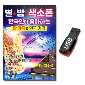 USB 별밤 색소폰 한국인이 좋아하는 가곡 87곡-연주곡 경음악 팝가곡 한국가곡 피아노합주곡 통기타