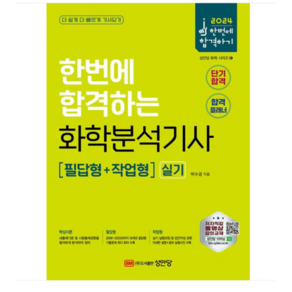 (성안당/박수경) 2024 한번에 합격하는 화학분석기사 실기 필답형+작업형, 분철안함