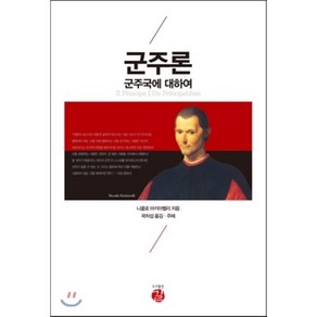 군주론:군주국에 대하여, 길, 니콜로 마키아벨리