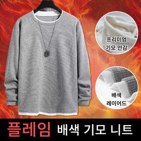 유이트 플레임 레이어드 배색 니트 기모 안감