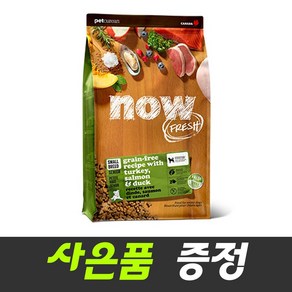 나우 그레인프리 스몰브리드 시니어사료+사은품 4종세트, 1개, 칠면조, 2.72kg
