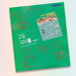 최신) 비상교육 고등학교 고등 국어 하 평가문제집 비상 고1 박영민, 고등학생