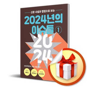 신문 사설과 칼럼으로 보는 2024년의 이슈들 1 (사은품제공), 사설닷컴, 최홍수