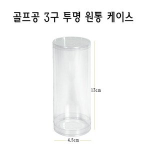 투명 골프공 케이스 3구 원통형 실린더 박스 PVC PE, 1개