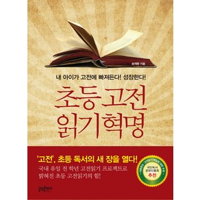 초등 고전 읽기 혁명:내 아이가 고전에 빠져든다 성장한다, 글담출판