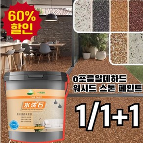 1/1+1 [6colos] 무독 무취 친환경 수지 워시드 스톤 페인트 안티 포름알데히드 올인원 페인트 벽면/바닥용 수성 페인트 스톤벽면 및 바닥 일체형 페인트, [참깨 백색/1kg]*2
